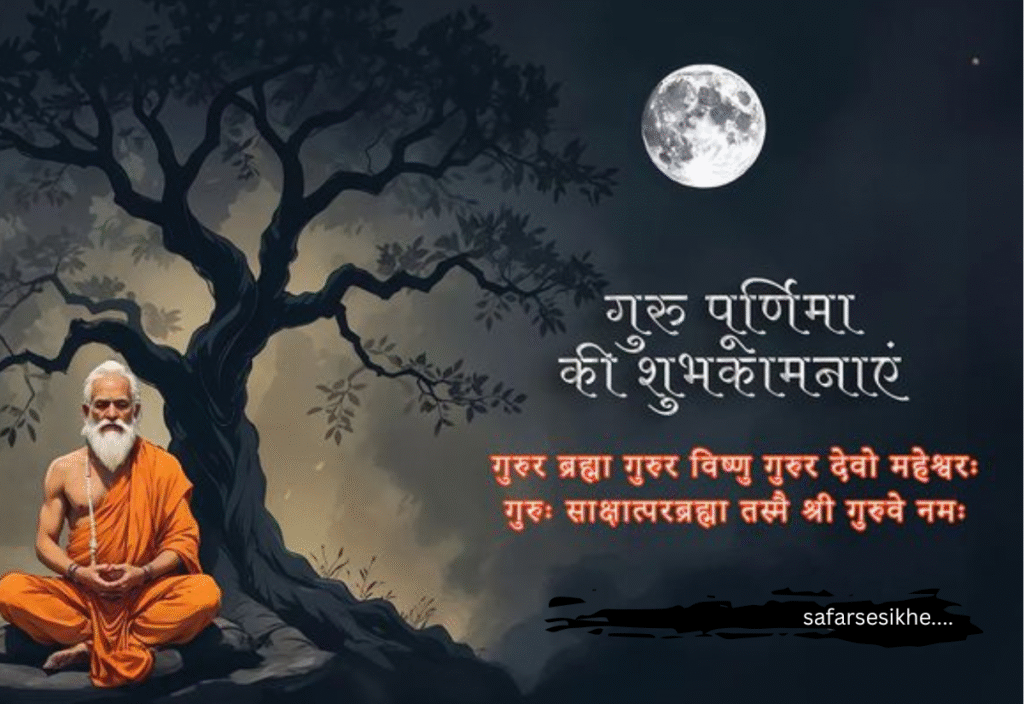 "गुरुपौर्णिमा शुभेच्छा ",प्रेरणादायी गुरु पौर्णिमा कोट्स मराठीत 2025",
